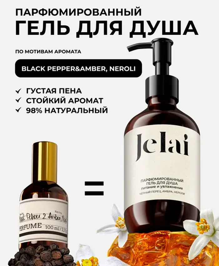 Jelai Парфюмированный Черный Перец, Амбра, Нероли Shower gel 250 ml