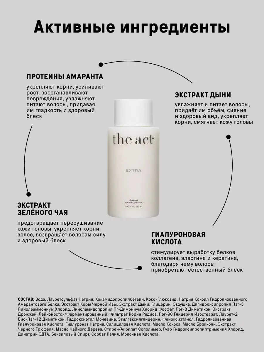 The Act Hair Shampoo для Волос Extra Шампунь 340 мл